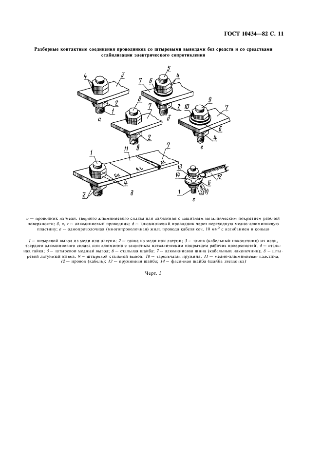 ГОСТ 10434-82 Соединения контактные электрические. Классификация. Общие технические требования (фото 12 из 15)