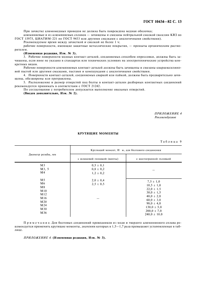 ГОСТ 10434-82 Соединения контактные электрические. Классификация. Общие технические требования (фото 14 из 15)