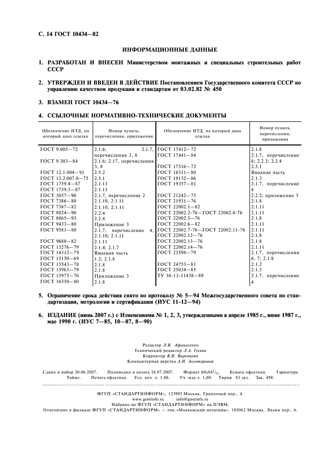 ГОСТ 10434-82 Соединения контактные электрические. Классификация. Общие технические требования (фото 15 из 15)