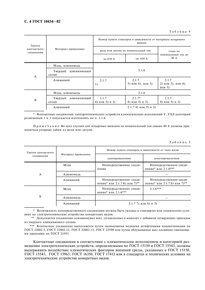 ГОСТ 10434-82 Соединения контактные электрические. Классификация. Общие технические требования (фото 5 из 15)