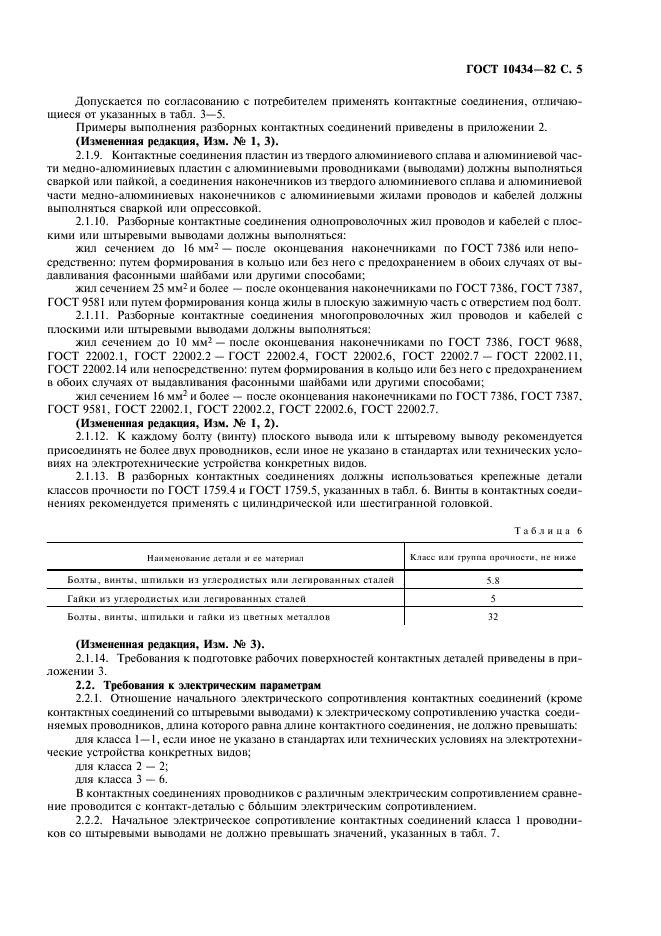 ГОСТ 10434-82 Соединения контактные электрические. Классификация. Общие технические требования (фото 6 из 15)