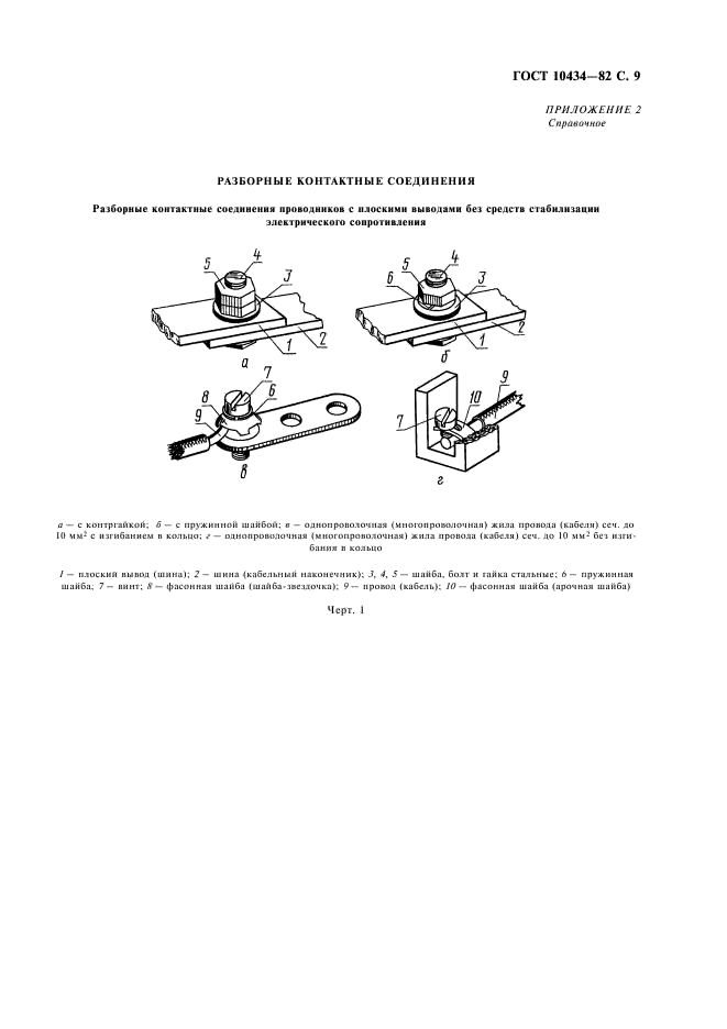 ГОСТ 10434-82 Соединения контактные электрические. Классификация. Общие технические требования (фото 10 из 15)