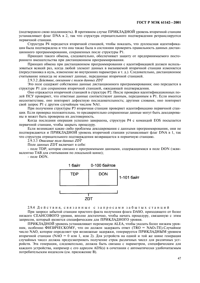 ГОСТ Р МЭК 61142-2001 Обмен данными при считывании показаний счетчиков, тарификации и управлении нагрузкой. Обмен данными по локальной шине (фото 50 из 118)