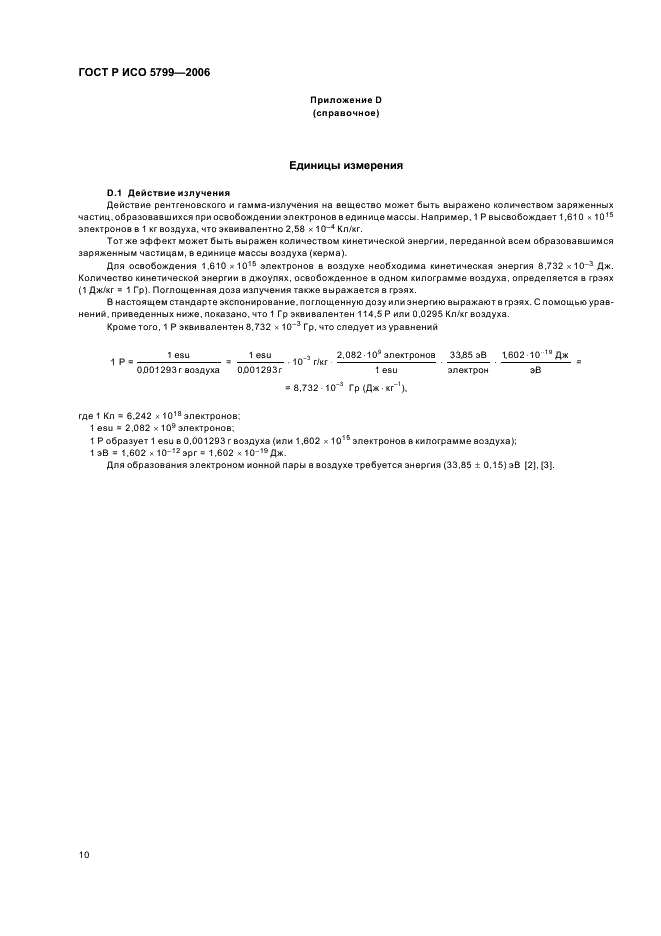 ГОСТ Р ИСО 5799-2006 Безэкранные медицинские и дентальные рентгенографические системы пленка/процесс обработки. Определение чувствительности по ИСО и среднего градиента по ИСО (фото 13 из 15)