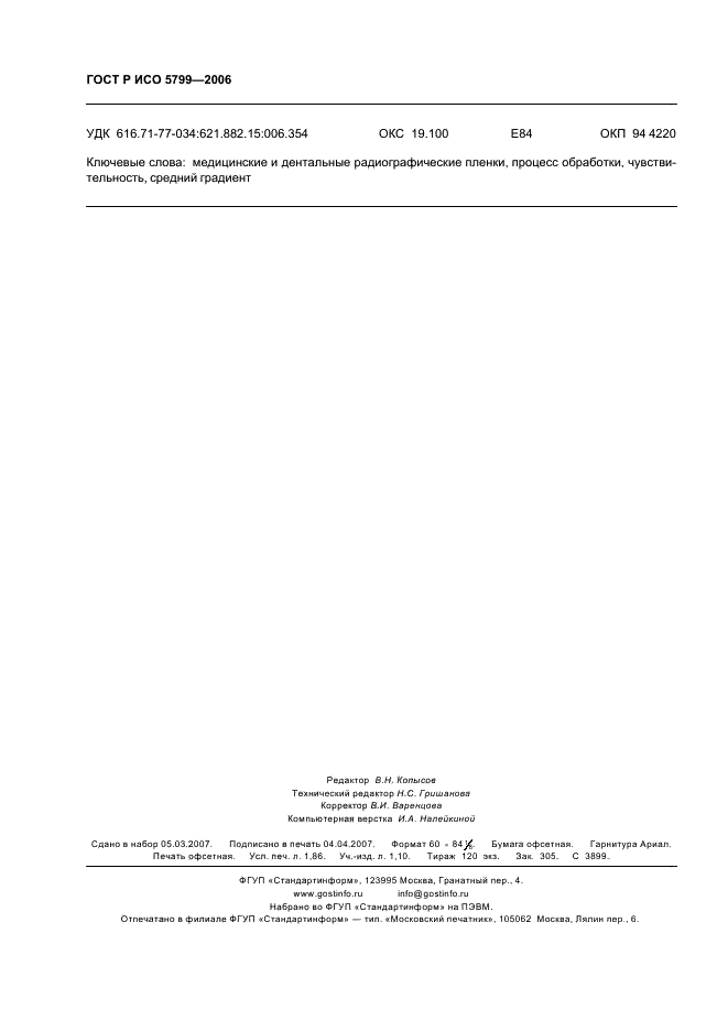 ГОСТ Р ИСО 5799-2006 Безэкранные медицинские и дентальные рентгенографические системы пленка/процесс обработки. Определение чувствительности по ИСО и среднего градиента по ИСО (фото 15 из 15)
