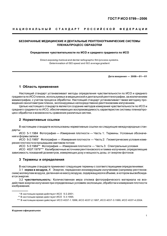 ГОСТ Р ИСО 5799-2006 Безэкранные медицинские и дентальные рентгенографические системы пленка/процесс обработки. Определение чувствительности по ИСО и среднего градиента по ИСО (фото 4 из 15)