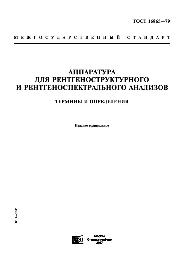 ГОСТ 16865-79 Аппаратура для рентгеноструктурного и рентгеноспектрального анализов. Термины и определения (фото 1 из 11)