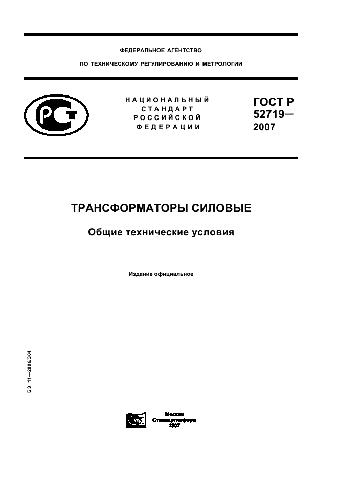 ГОСТ Р 52719-2007 Трансформаторы силовые. Общие технические условия (фото 1 из 45)