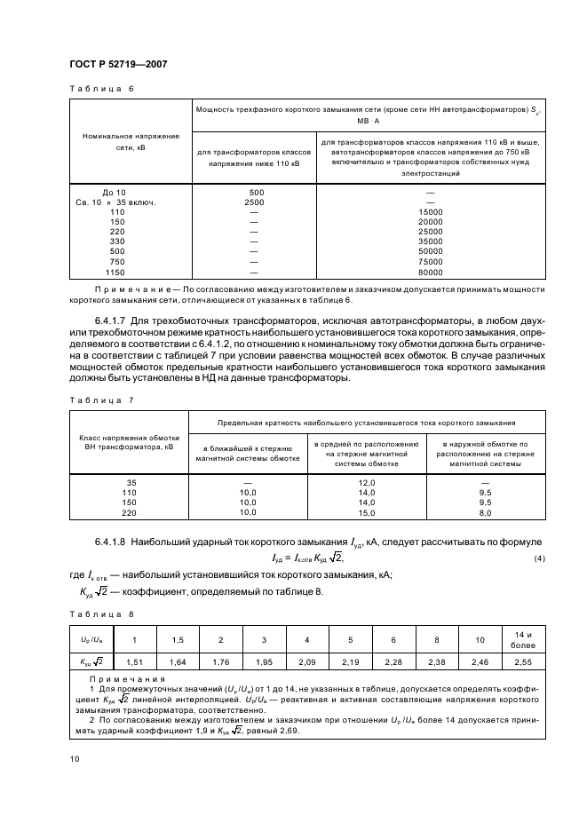 ГОСТ Р 52719-2007 Трансформаторы силовые. Общие технические условия (фото 13 из 45)
