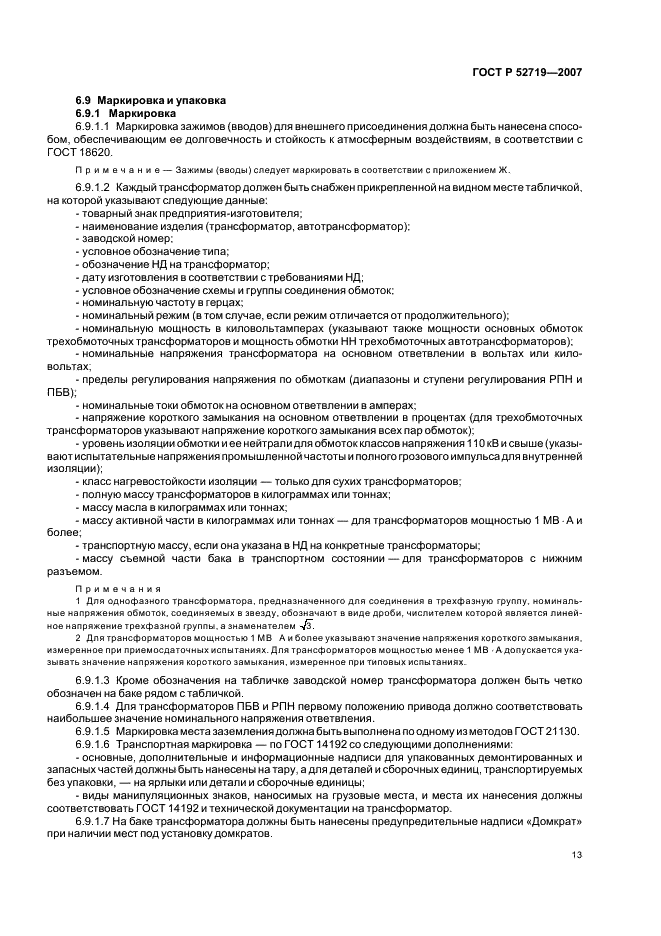 ГОСТ Р 52719-2007 Трансформаторы силовые. Общие технические условия (фото 16 из 45)