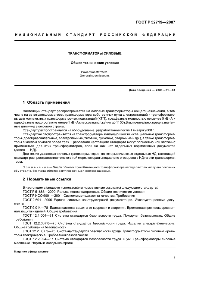 ГОСТ Р 52719-2007 Трансформаторы силовые. Общие технические условия (фото 4 из 45)