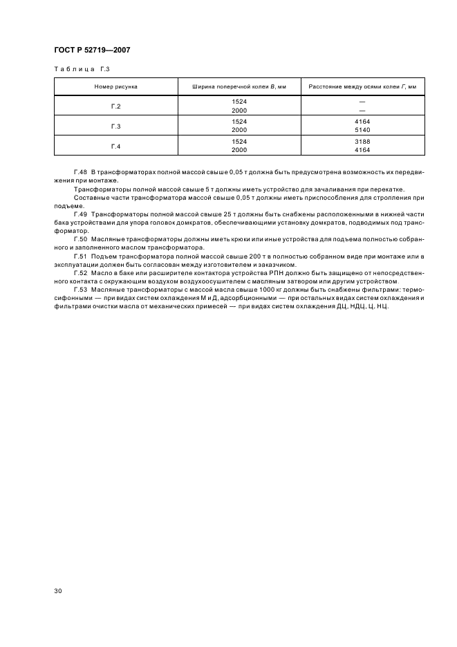 ГОСТ Р 52719-2007 Трансформаторы силовые. Общие технические условия (фото 33 из 45)