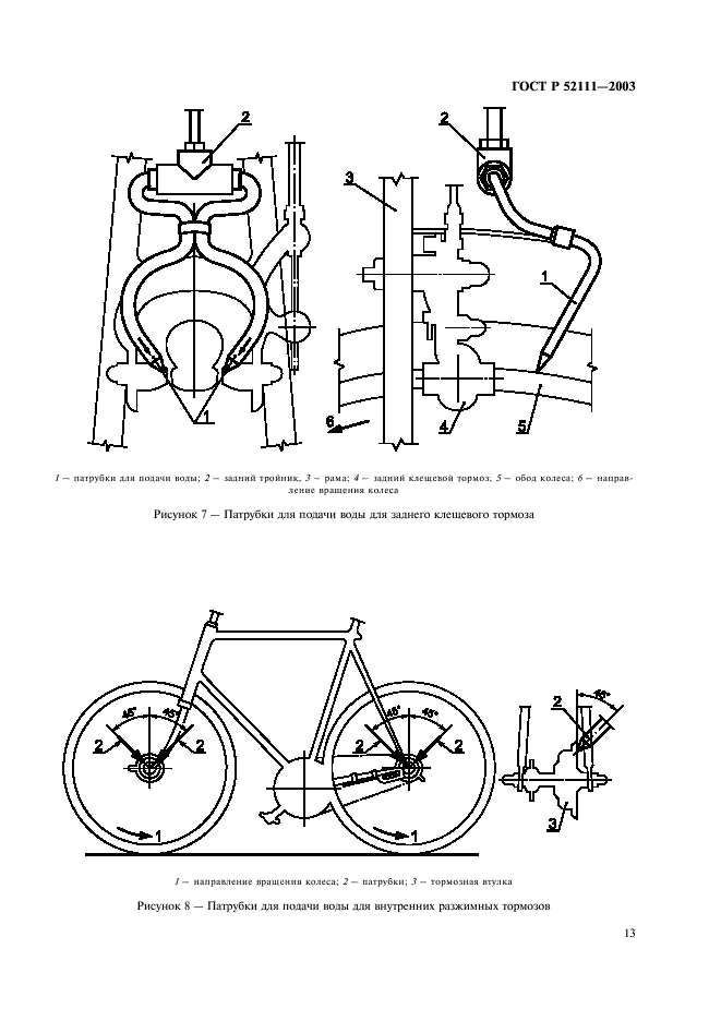 ГОСТ Р 52111-2003 Велосипеды. Общие технические условия (фото 16 из 35)