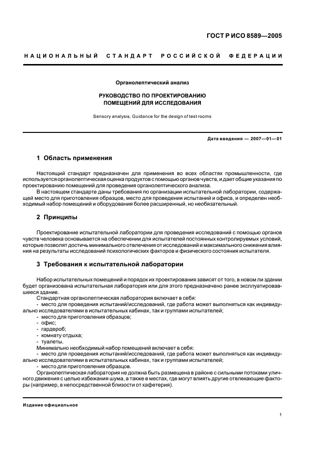 ГОСТ Р ИСО 8589-2005 Органолептический анализ. Руководство по проектированию помещений для исследования (фото 4 из 15)