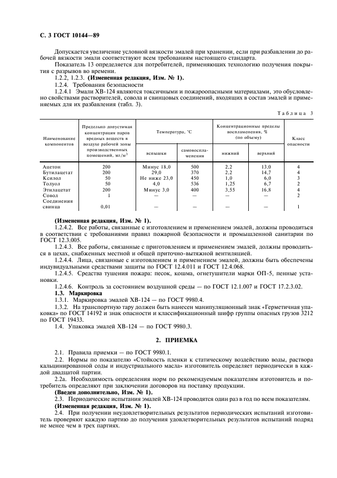ГОСТ 10144-89 Эмали ХВ-124. Технические условия (фото 4 из 8)