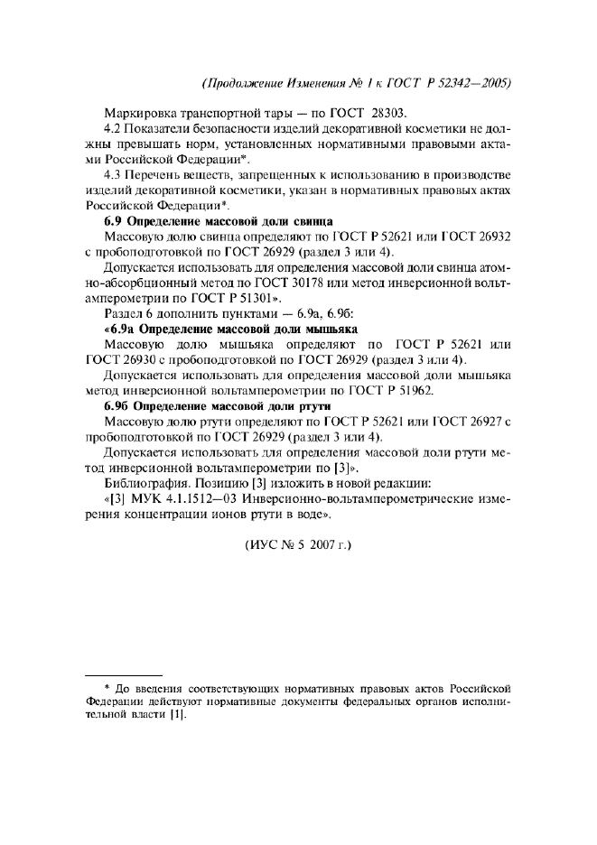 Изменение №1 к ГОСТ Р 52342-2005  (фото 2 из 2)