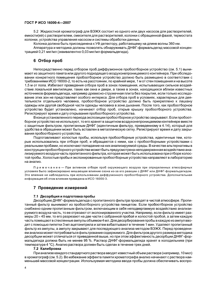 ГОСТ Р ИСО 16000-4-2007 Воздух замкнутых помещений. Часть 4. Определение формальдегида. Метод диффузионного отбора проб (фото 8 из 16)