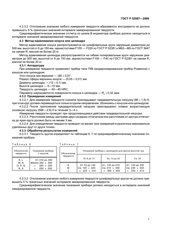 ГОСТ Р 52587-2006 Инструмент абразивный. Обозначения и методы измерения твердости (фото 9 из 12)
