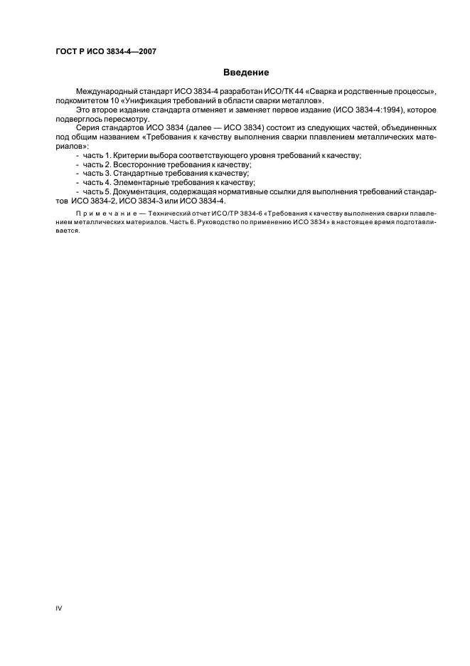 ГОСТ Р ИСО 3834-4-2007 Требования к качеству выполнения сварки плавлением металлических материалов. Часть 4. Элементарные требования к качеству (фото 4 из 8)
