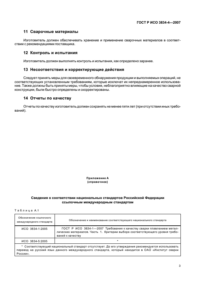 ГОСТ Р ИСО 3834-4-2007 Требования к качеству выполнения сварки плавлением металлических материалов. Часть 4. Элементарные требования к качеству (фото 7 из 8)