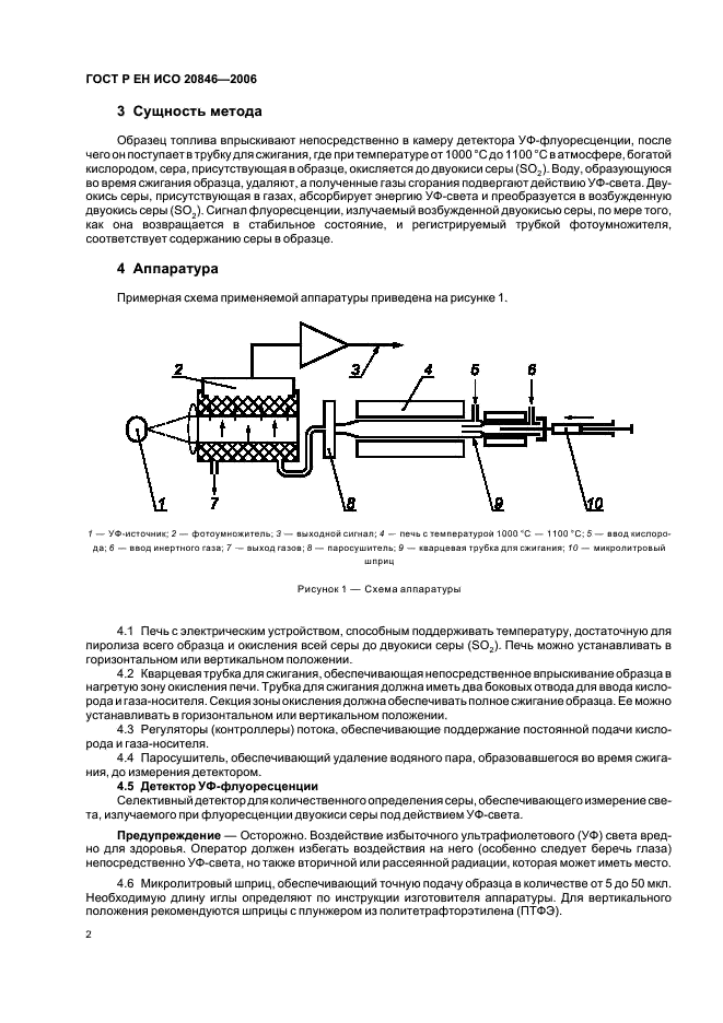 ГОСТ Р ЕН ИСО 20846-2006 Нефтепродукты. Определение содержания серы методом ультрафиолетовой флуоресценции (фото 4 из 12)