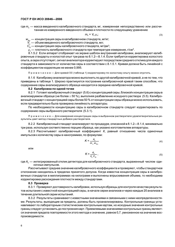 ГОСТ Р ЕН ИСО 20846-2006 Нефтепродукты. Определение содержания серы методом ультрафиолетовой флуоресценции (фото 8 из 12)