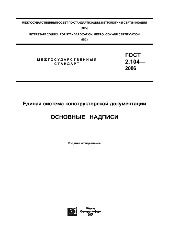 ГОСТ 2.104-2006 Единая система конструкторской документации. Основные надписи (фото 1 из 16)