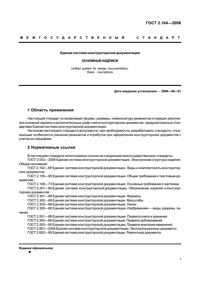 ГОСТ 2.104-2006 Единая система конструкторской документации. Основные надписи (фото 3 из 16)