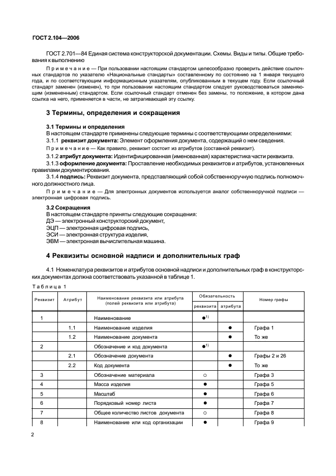 ГОСТ 2.104-2006 Единая система конструкторской документации. Основные надписи (фото 4 из 16)