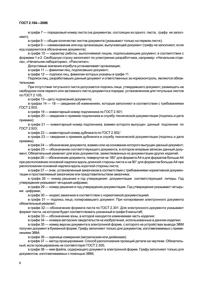 ГОСТ 2.104-2006 Единая система конструкторской документации. Основные надписи (фото 8 из 16)