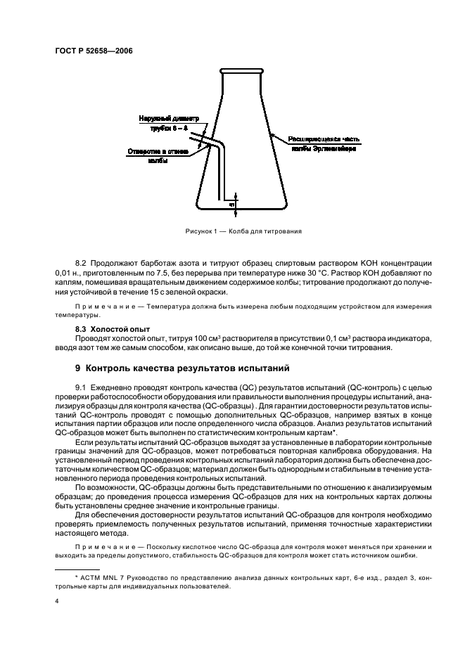 ГОСТ Р 52658-2006 Топливо авиационное турбинное. Метод определения кислотного числа (фото 7 из 15)