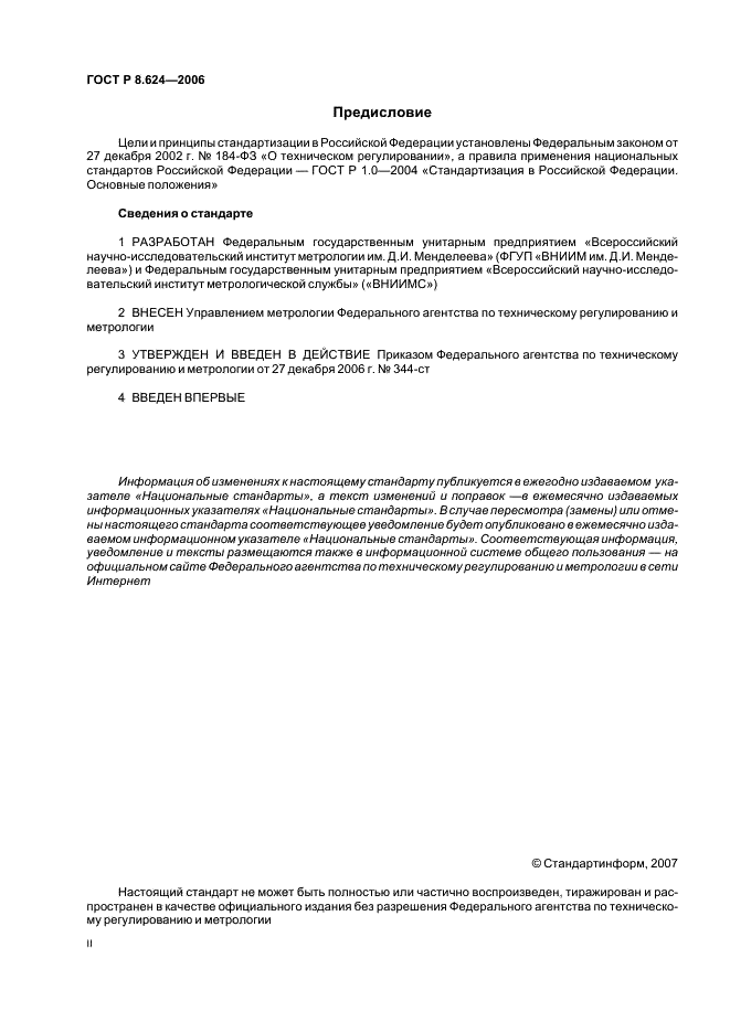 ГОСТ Р 8.624-2006 Государственная система обеспечения единства измерений. Термометры сопротивления из платины, меди и никеля. Методика поверки (фото 2 из 27)