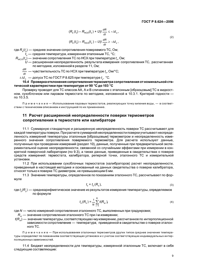 ГОСТ Р 8.624-2006 Государственная система обеспечения единства измерений. Термометры сопротивления из платины, меди и никеля. Методика поверки (фото 12 из 27)