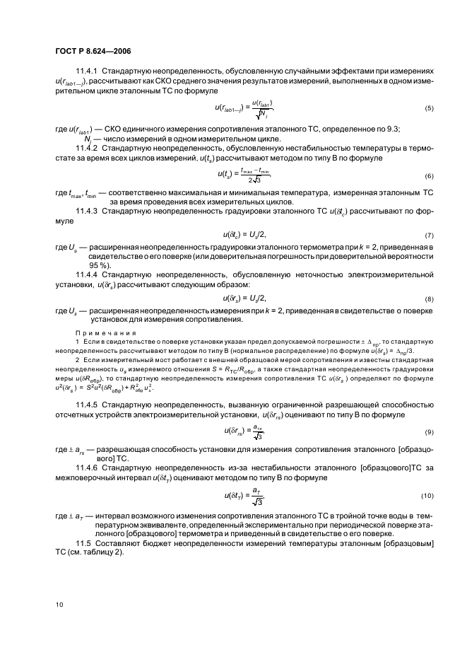 ГОСТ Р 8.624-2006 Государственная система обеспечения единства измерений. Термометры сопротивления из платины, меди и никеля. Методика поверки (фото 13 из 27)