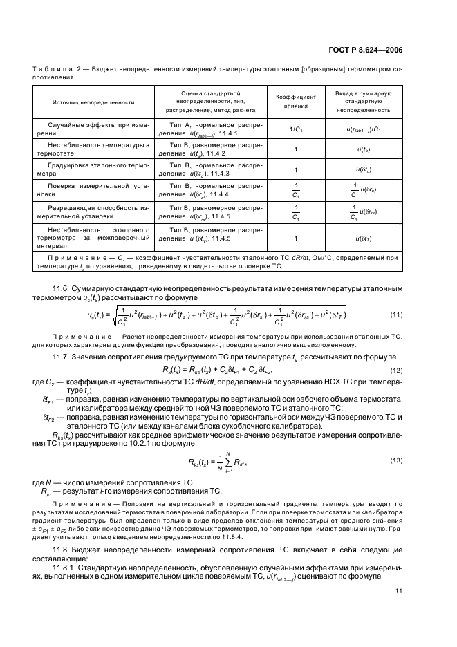 ГОСТ Р 8.624-2006 Государственная система обеспечения единства измерений. Термометры сопротивления из платины, меди и никеля. Методика поверки (фото 14 из 27)
