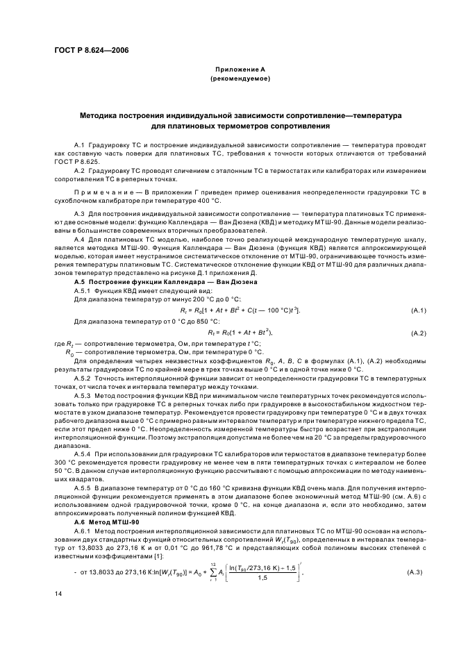 ГОСТ Р 8.624-2006 Государственная система обеспечения единства измерений. Термометры сопротивления из платины, меди и никеля. Методика поверки (фото 17 из 27)