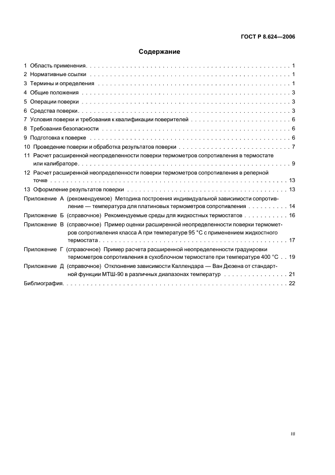 ГОСТ Р 8.624-2006 Государственная система обеспечения единства измерений. Термометры сопротивления из платины, меди и никеля. Методика поверки (фото 3 из 27)