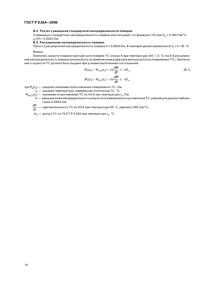 ГОСТ Р 8.624-2006 Государственная система обеспечения единства измерений. Термометры сопротивления из платины, меди и никеля. Методика поверки (фото 21 из 27)