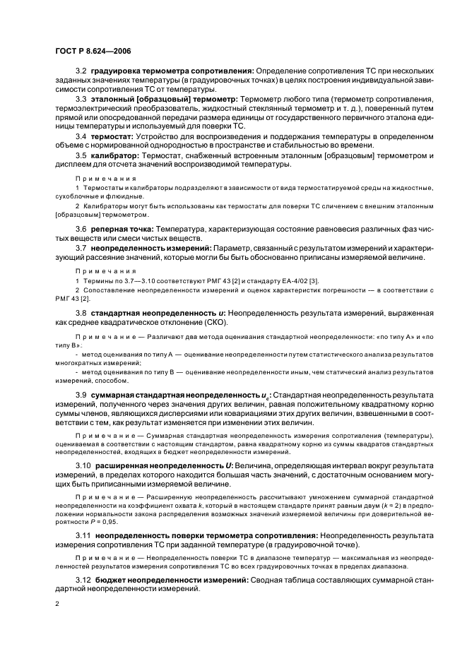 ГОСТ Р 8.624-2006 Государственная система обеспечения единства измерений. Термометры сопротивления из платины, меди и никеля. Методика поверки (фото 5 из 27)