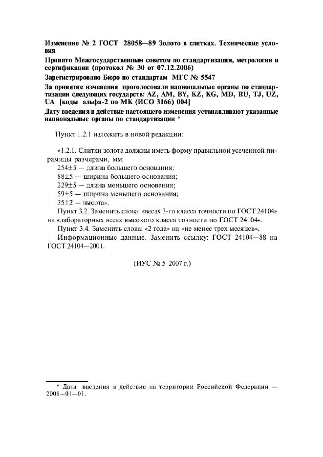 Изменение №2 к ГОСТ 28058-89  (фото 1 из 1)