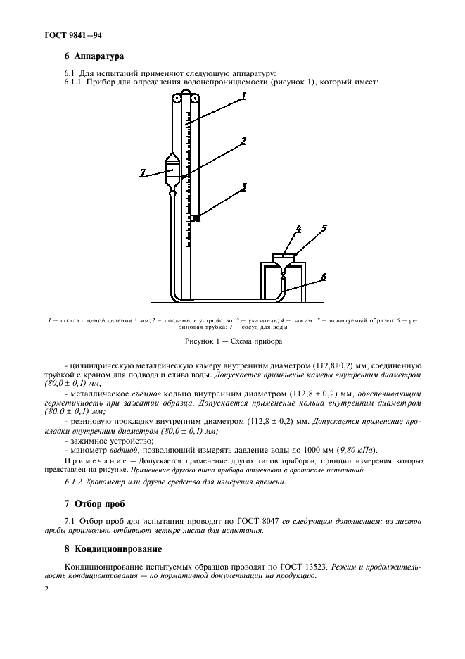 ГОСТ 9841-94 Бумага и картон. Метод определения водонепроницаемости (фото 5 из 7)