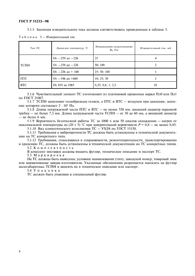 ГОСТ Р 51233-98 Термометры сопротивления платиновые эталонные 1 и 2 разрядов. Общие технические требования (фото 6 из 8)