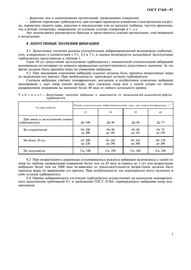 ГОСТ 27165-97 Агрегаты паротурбинные стационарные. Нормы вибрации валопроводов и общие требования к проведению измерений (фото 8 из 13)
