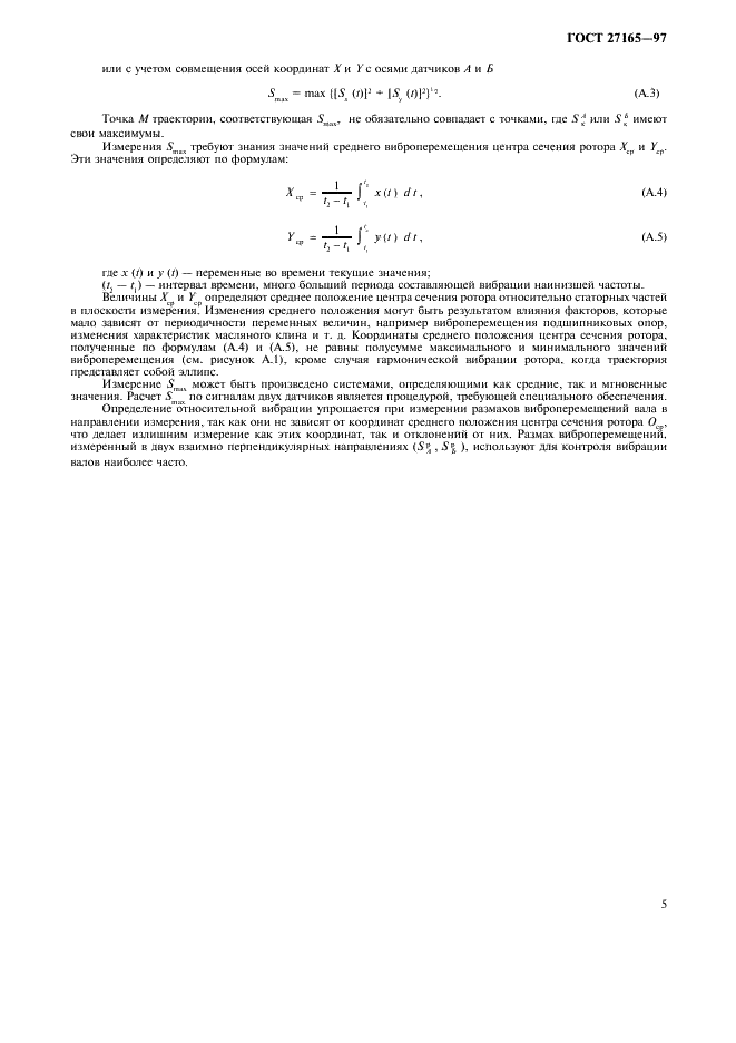 ГОСТ 27165-97 Агрегаты паротурбинные стационарные. Нормы вибрации валопроводов и общие требования к проведению измерений (фото 10 из 13)