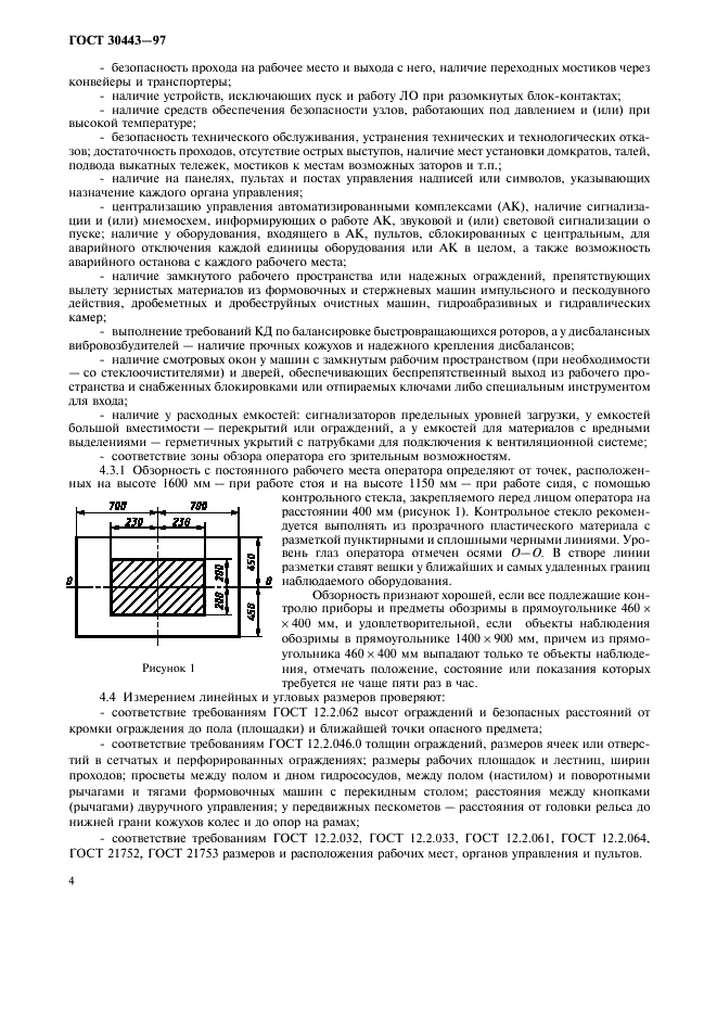 ГОСТ 30443-97 Оборудование технологическое для литейного производства. Методы контроля и оценки безопасности (фото 7 из 15)