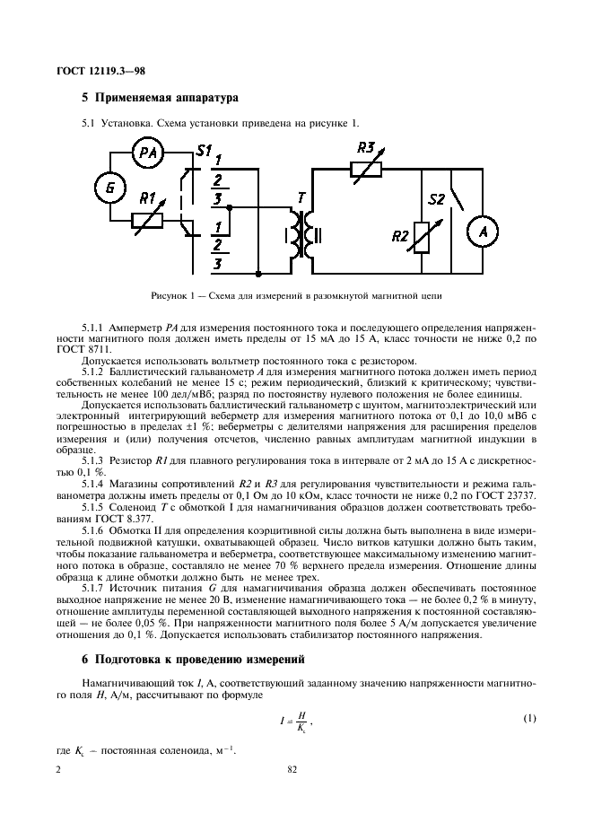 ГОСТ 12119.3-98 Сталь электротехническая. Методы определения магнитных и электрических свойств. Метод измерения коэрцитивной силы в разомкнутой магнитной цепи (фото 4 из 5)