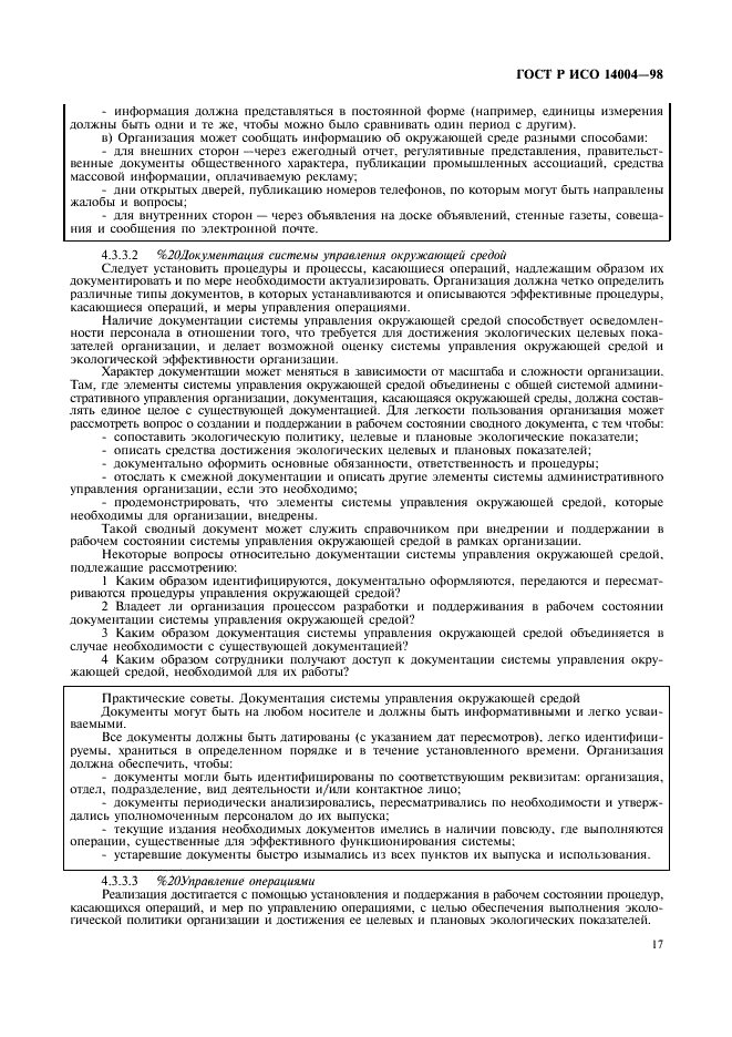 ГОСТ Р ИСО 14004-98 Системы управления окружающей средой. Общие руководящие указания по принципам, системам и средствам обеспечения функционирования (фото 20 из 27)
