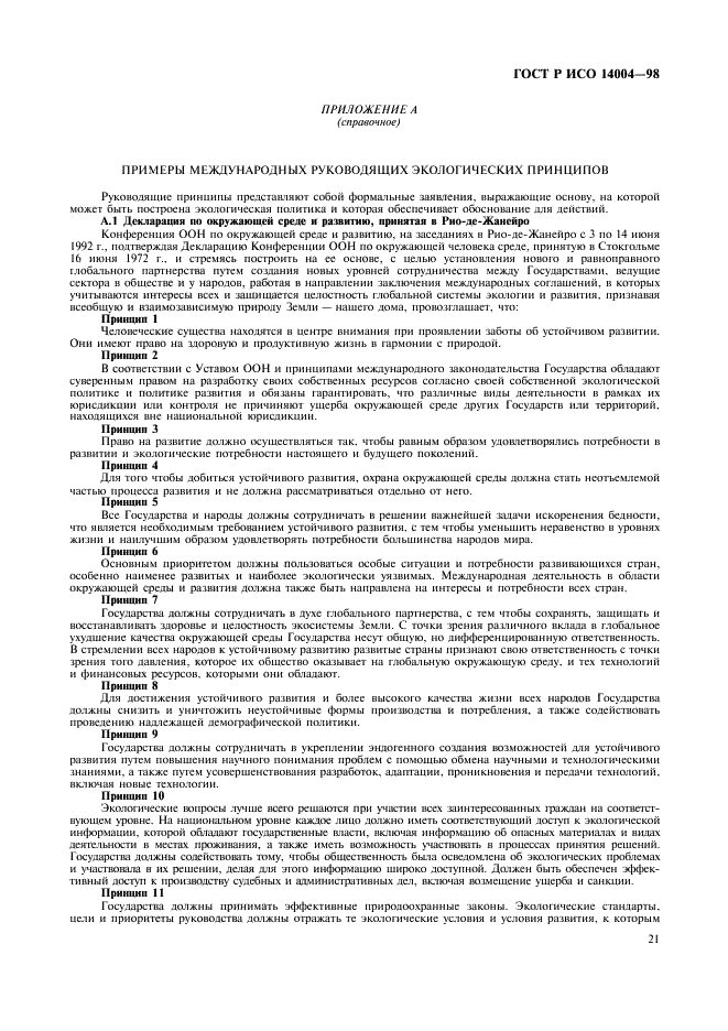 ГОСТ Р ИСО 14004-98 Системы управления окружающей средой. Общие руководящие указания по принципам, системам и средствам обеспечения функционирования (фото 24 из 27)