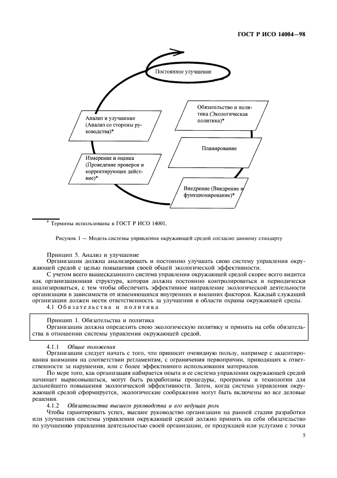 ГОСТ Р ИСО 14004-98 Системы управления окружающей средой. Общие руководящие указания по принципам, системам и средствам обеспечения функционирования (фото 8 из 27)