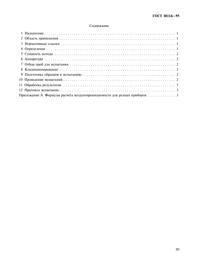 ГОСТ 30114-95 Бумага и картон. Определение воздухопроницаемости (средний диапазон). Общие требования к методам (фото 3 из 7)